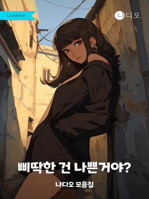 cover image of 삐딱한 건 나쁜거야?